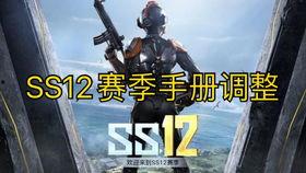 和平精英ss12赛季最新爆料,全新爆料揭秘，战火再燃，荣耀归来！